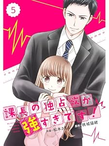 comic Berry’s 課長の独占欲が強すぎです！5巻 (Berry's COMICS)
