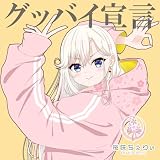 �O�b�o�C�錾 ���炿���股