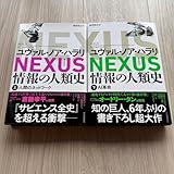 NEXUS : 情報の人類史. 上下セット