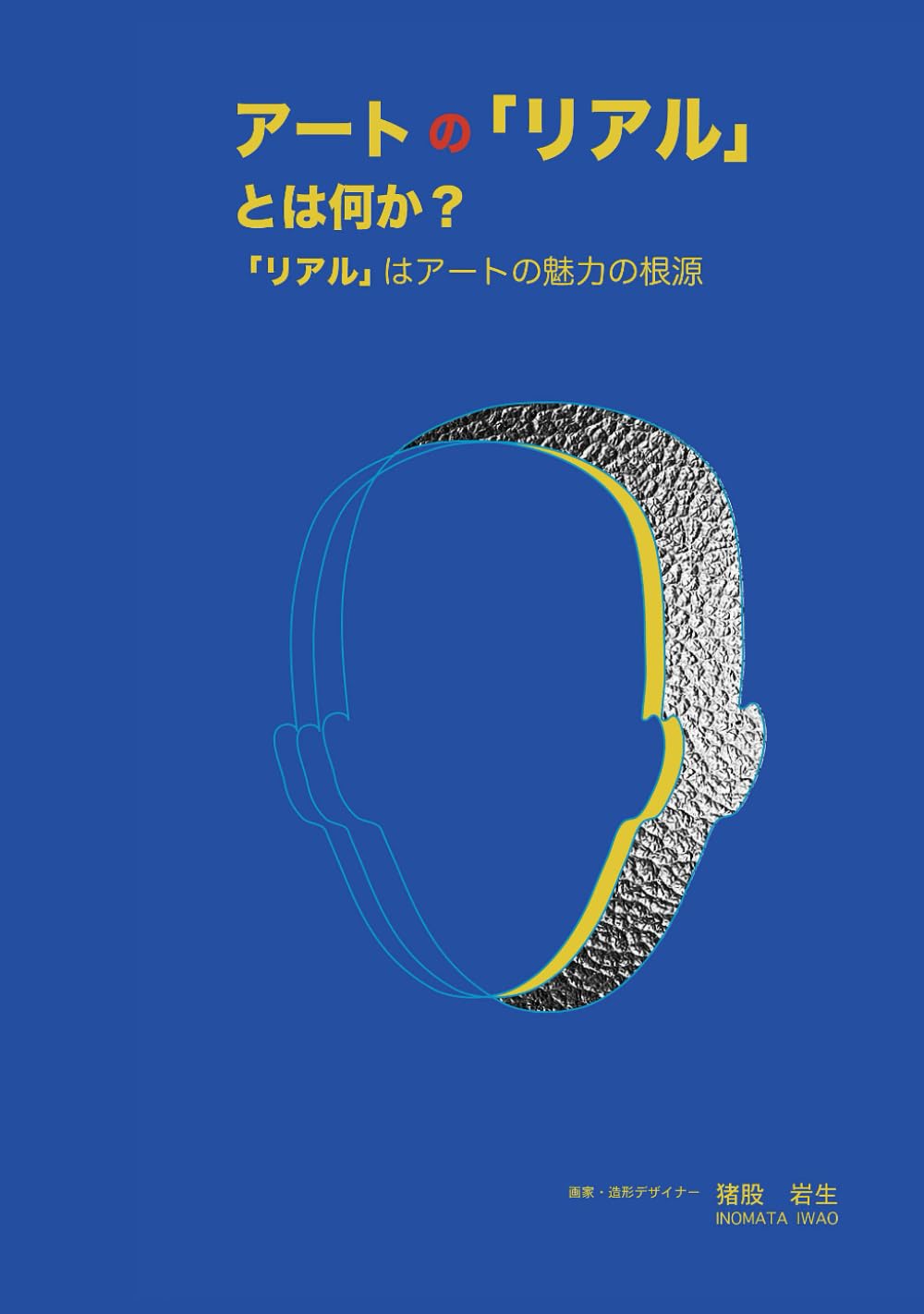 アートの「リアル」とは何か？: 「リアル」はアートの魅力の根源