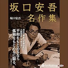 Audible版『夜長姫と耳男 』 | 坂口 安吾 | Audible.co.jp