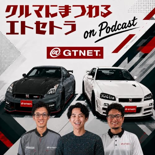 『クルマにまつわるエトセトラ on Podcast』のカバーアート