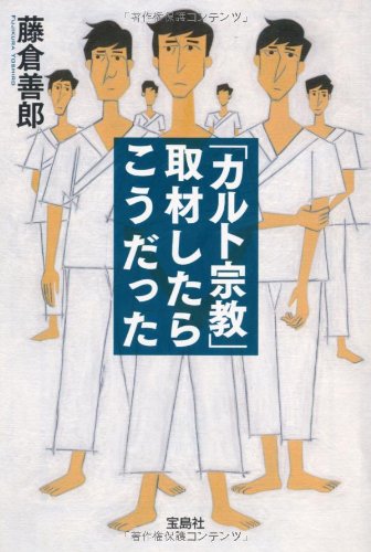 「カルト宗教」取材したらこうだった (宝島SUGOI文庫)