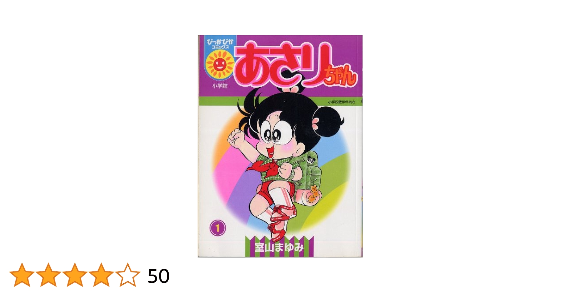あさりちゃん 1～100巻【10冊抜けあり】計90冊 まとめ売り 室山まゆみ あさりちゃん 1～100巻【10冊抜けあり】計90冊 まとめ売り 室山