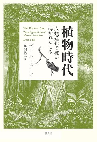 植物時代 人類進化の種が蒔かれたとき