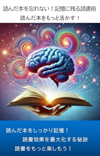 読んだ本を忘れない!記憶に残る読書術: 読んだ本をもっと活かす!