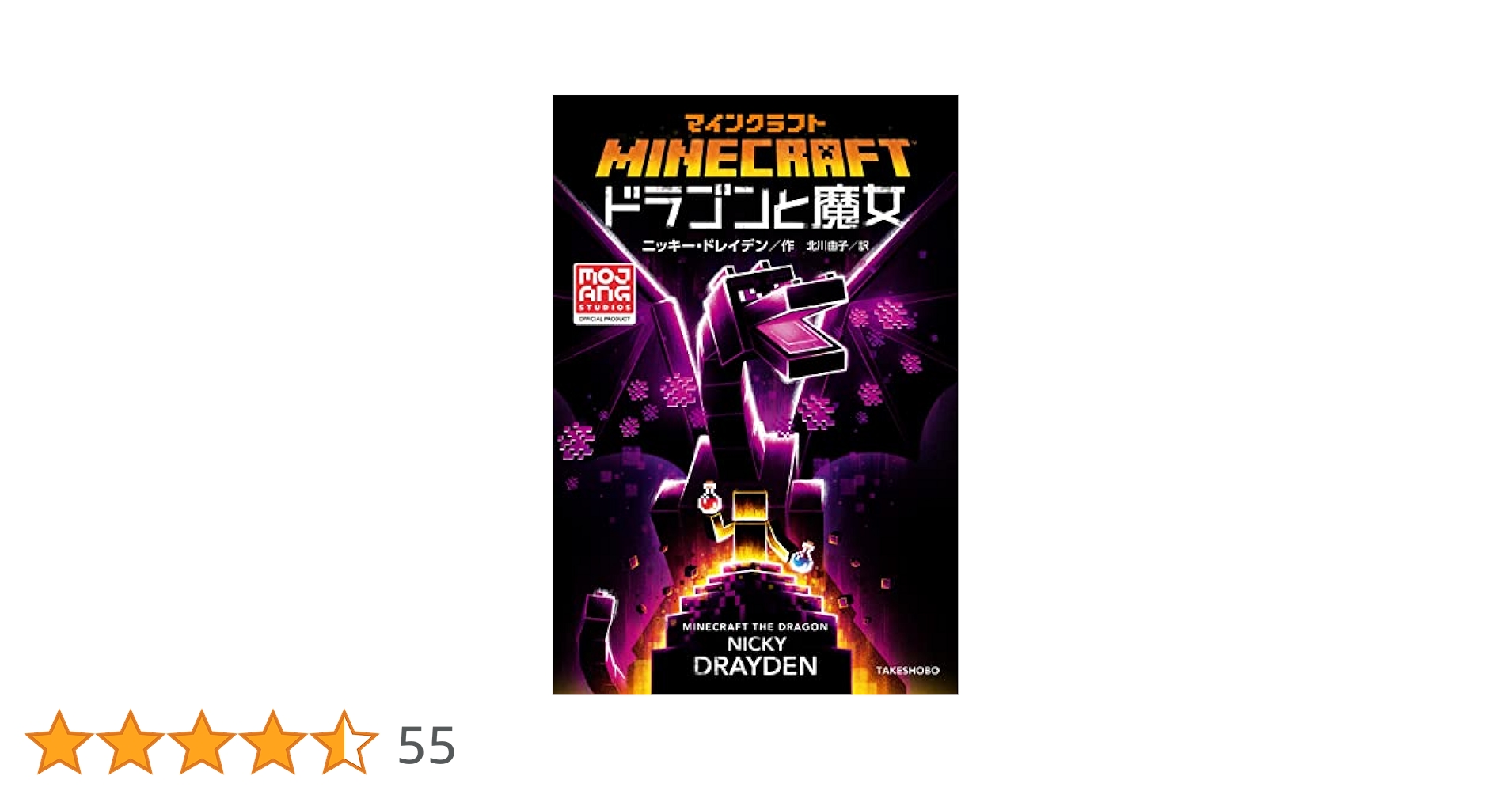 マインクラフト 小説9冊　ドラゴンと魔女　他　マイクラ Amazon.co.jp: マインクラフト ドラゴンと魔女 (MOJANG STUDIOS