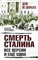 Smert Stalina: vse versii. I eschyo odna 5906861912 Book Cover