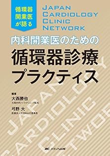 カテーテル時代に知っておきたい 新しい心血行動態入門 いちから学びたい人にDr… カテーテル時代に知っておきたい 新しい心血行動態入門: いち