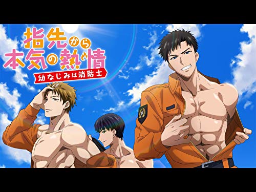 『指先から本気の熱情-幼なじみは消防士-』