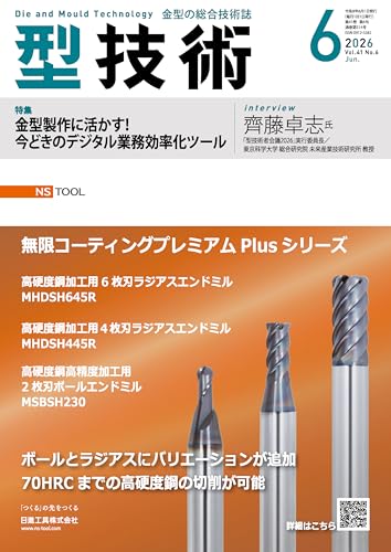 型技術 2026年6月号[雑誌・特集：金型製作に活かす！今どきのデジタル業務効率化ツール]