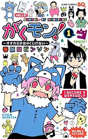 がくモン! ~オオカミ少女はくじけない~ 1 (ジャンプコミックス) | 春原