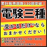 3月試験間合います！電験三種 最短合格ロードマップ