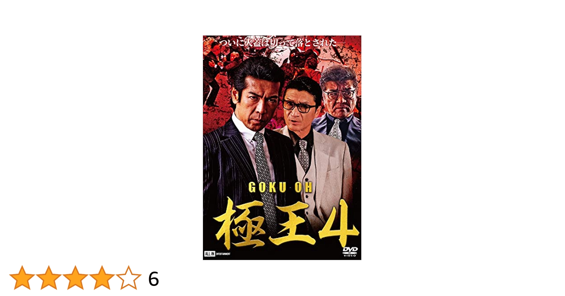 Amazon.co.jp: 極王4 [DVD] : 松田一三, 小沢和義, 小沢仁志