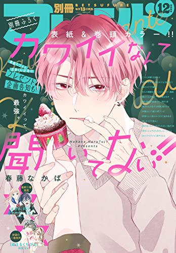 別冊フレンド 2022年12月号[2022年11月11日発売] [雑誌]