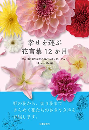 幸せを運ぶ花言葉12か月 366日の誕生花からの占いメッセージ入り Flower Me 本 通販 Amazon