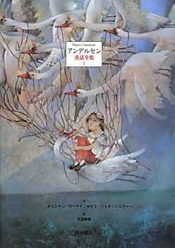 アンデルセン童話全集 1、2、3 Amazon.co.jp: アンデルセン童話全集Ⅰ : ハンス・クリスチャン