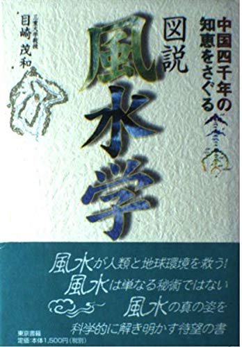古本地理三字経 全四巻揃 線装本 中国古典 風水書 堪舆学 龍脈 八卦 研究資料 図説風水学: 中国四千年の知恵をさぐる | 目崎 茂和 |本 | 通販 | Amazon