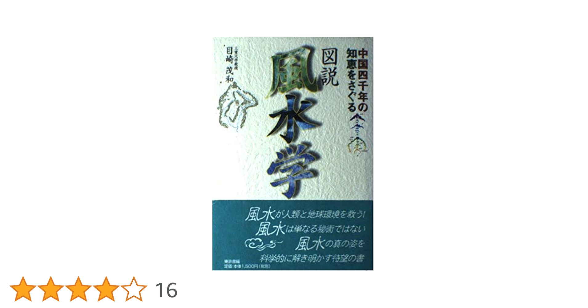 図説風水学: 中国四千年の知恵をさぐる | 目崎 茂和 |本 | 通販