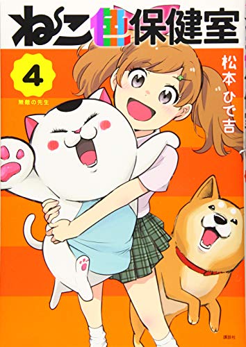 『ねこ色保健室』4巻