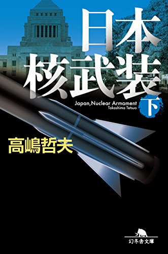 無料電子書籍アプリ 日本核武装 下 (幻冬舎文庫) バイ