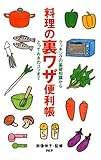 料理の裏ワザ便利帳 クッキングの基礎知識から、とっておきのコツまで PHPハンドブックシリーズ