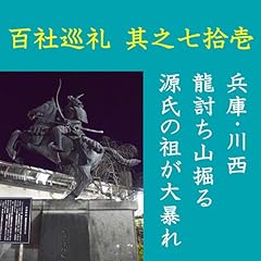 『高橋御山人の百社巡礼／其之七拾壱　兵庫・川西　龍討ち山掘る　源氏の祖が大暴れ』のカバーアート
