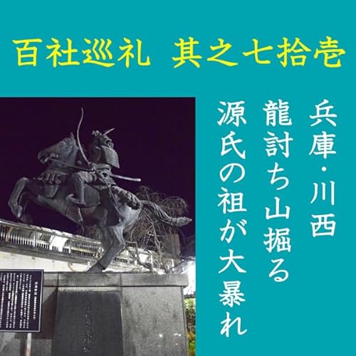 『高橋御山人の百社巡礼／其之七拾壱　兵庫・川西　龍討ち山掘る　源氏の祖が大暴れ』のカバーアート