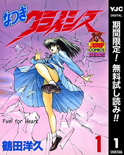 なつきクライシス【期間限定無料】 1 (ヤングジャンプコミックスDIGITAL)