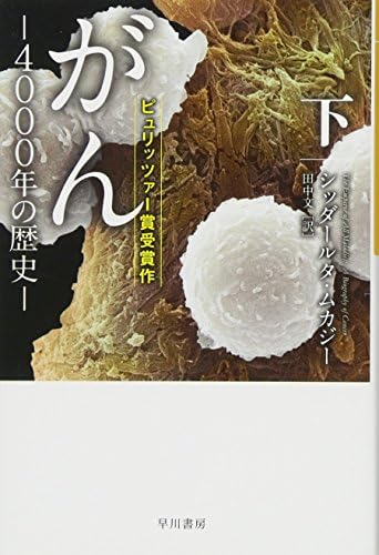 がん‐4000年の歴史‐ 下 (ハヤカワ文庫NF)