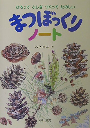 Amazon.co.jp: まつぼっくりノ-ト: ひろってふしぎつくってたのしい