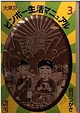 大東京ビンボー生活マニュアル(文庫版) (3) (講談社漫画文庫)