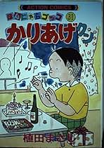 Amazon.co.jp: かりあげクン 全巻