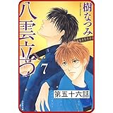 【プチララ】八雲立つ　第五十六話　「十三塚異聞・後編」 (白泉社文庫)