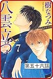 【プチララ】八雲立つ　第五十六話　「十三塚異聞・後編」 (白泉社文庫)