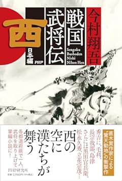 戦国武将伝　西日本編