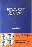 あなただけ見えない 下