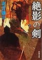 絶影の剣―日向景一郎シリーズ〈3〉 (新潮文庫)