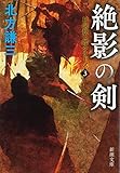 絶影の剣―日向景一郎シリーズ〈3〉