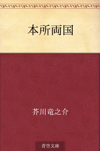無料電子書籍 おすすめ 本所両国 バイ