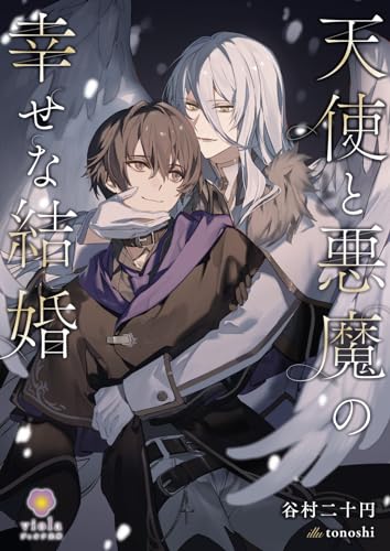 天使と悪魔の幸せな結婚 (ヴィオラ文庫)