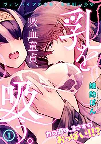 『吸血童貞、乳を吸う。』