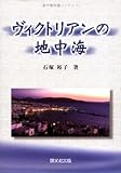 ヴィクトリアンの地中海