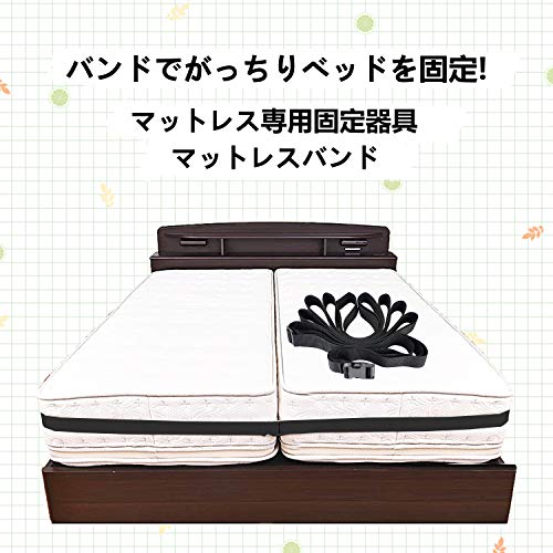 【マットレスバンド】固定ベルト ベッド連結 ずれ防止 2台のマットレスをしっかり固定 二つのマットレスを繋ぐ ズレない すきま防止 滑り止め 連結 固定ベルト10m 装着簡単 [2]