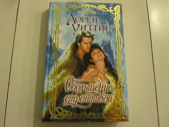 Hardcover Obol'schenie stroptivoj (Ocharovanie) [Russian] Book