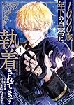 Amazon.co.jp: 1000歳年下の皇帝に執着されてます 1 (フロース