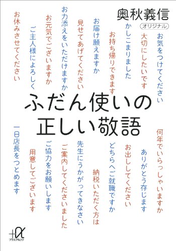 ふだん使いの正しい敬語 講談社 A文庫 奥秋義信 暮らし 健康 子育て Kindleストア Amazon