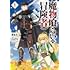 TATE,錬金王,かわく「魔物喰らいの冒険者（1）」