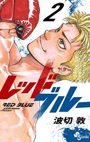 レッドブルー（２） (少年サンデーコミックス)