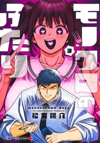 モノクロのふたり　コミック　新品　1-3巻セット (集英社)